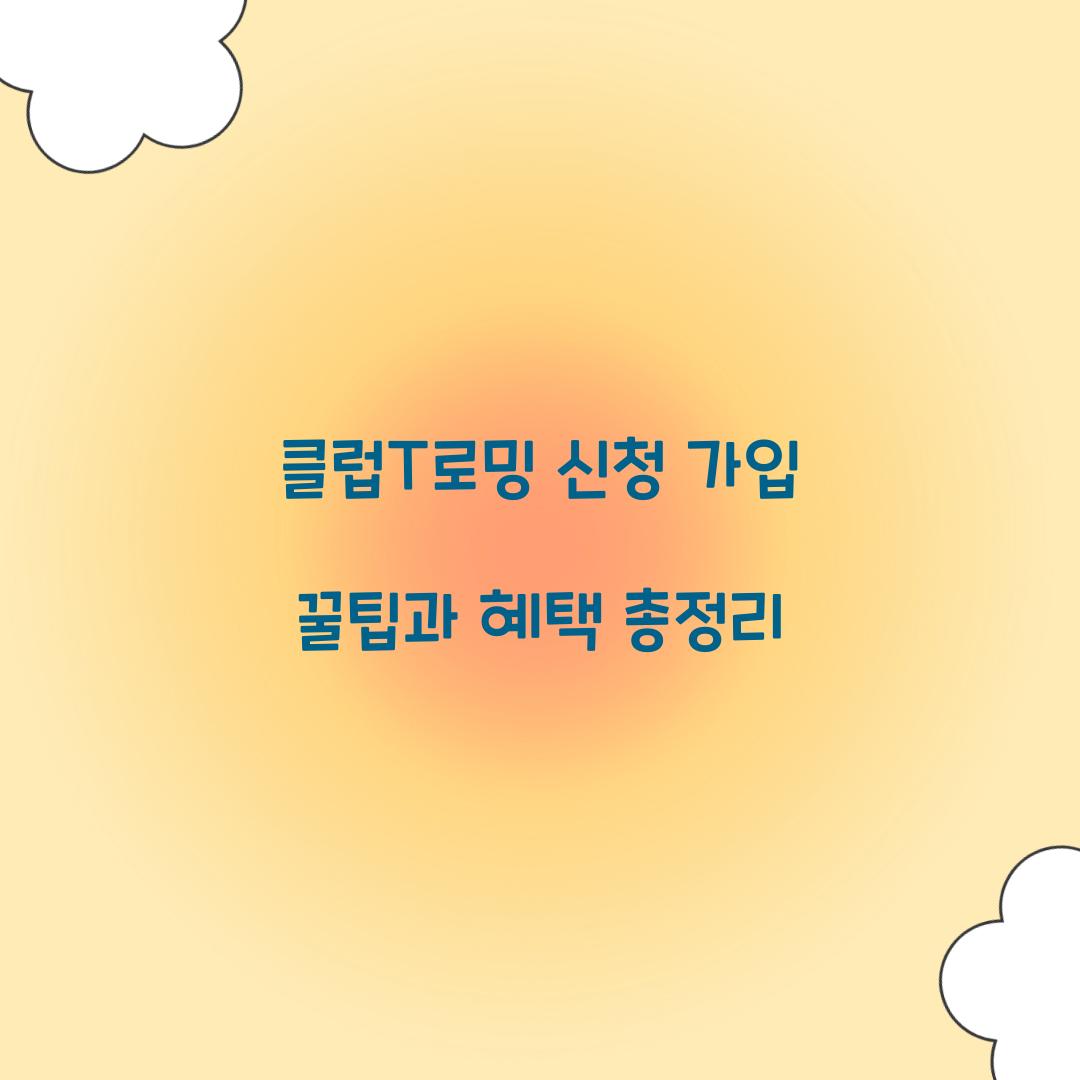 클럽T로밍 신청 가입