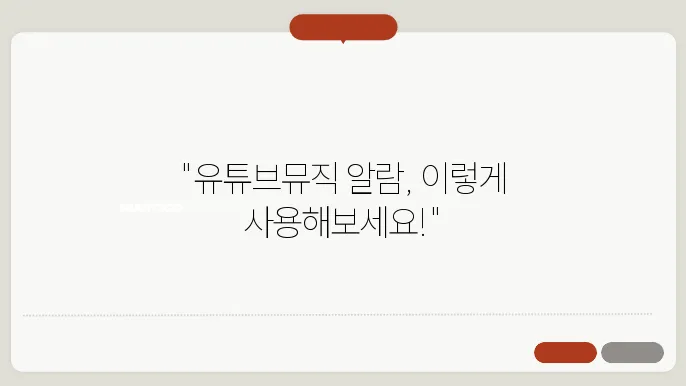 유튜브뮤직알람 꿀팁 정리