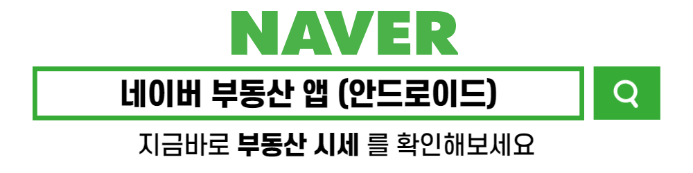 네이버 부동산 앱 구글플레이 설치 다운로드 안드로이드