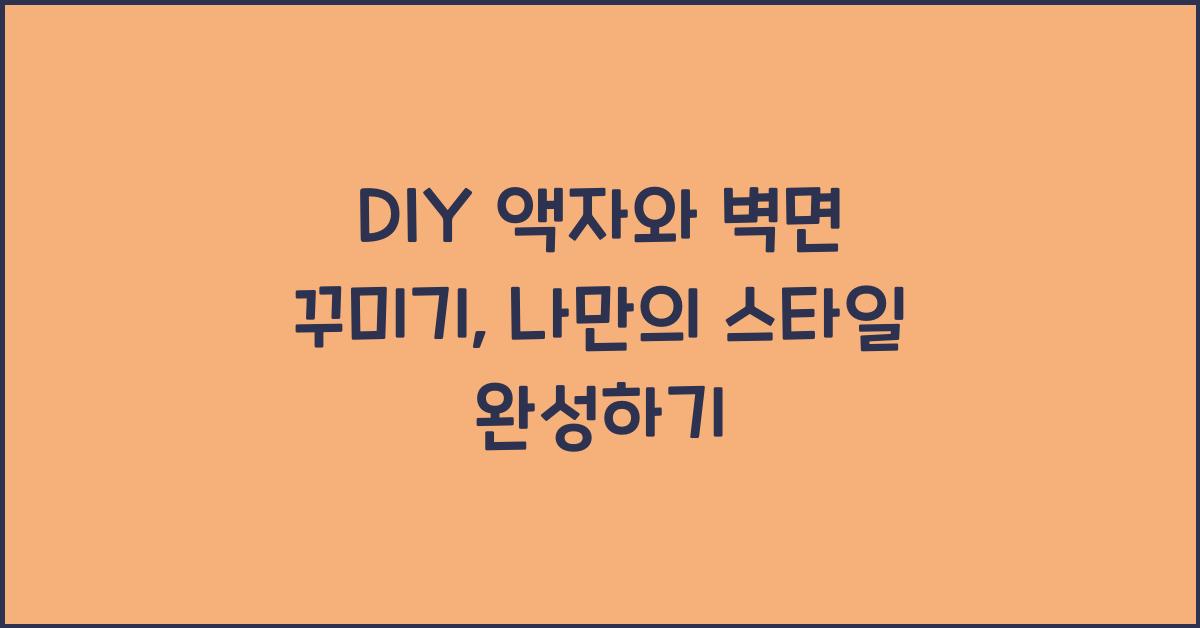 DIY 액자와 벽면 꾸미기