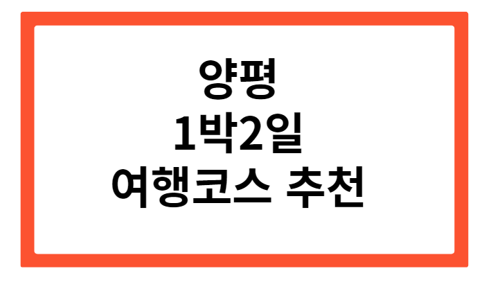 양평 1박2일 여행코스 추천