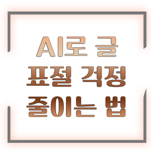AI로 글 표절 걱정 줄이는 법, 안전하게 콘텐츠 만드는 실전 가이드