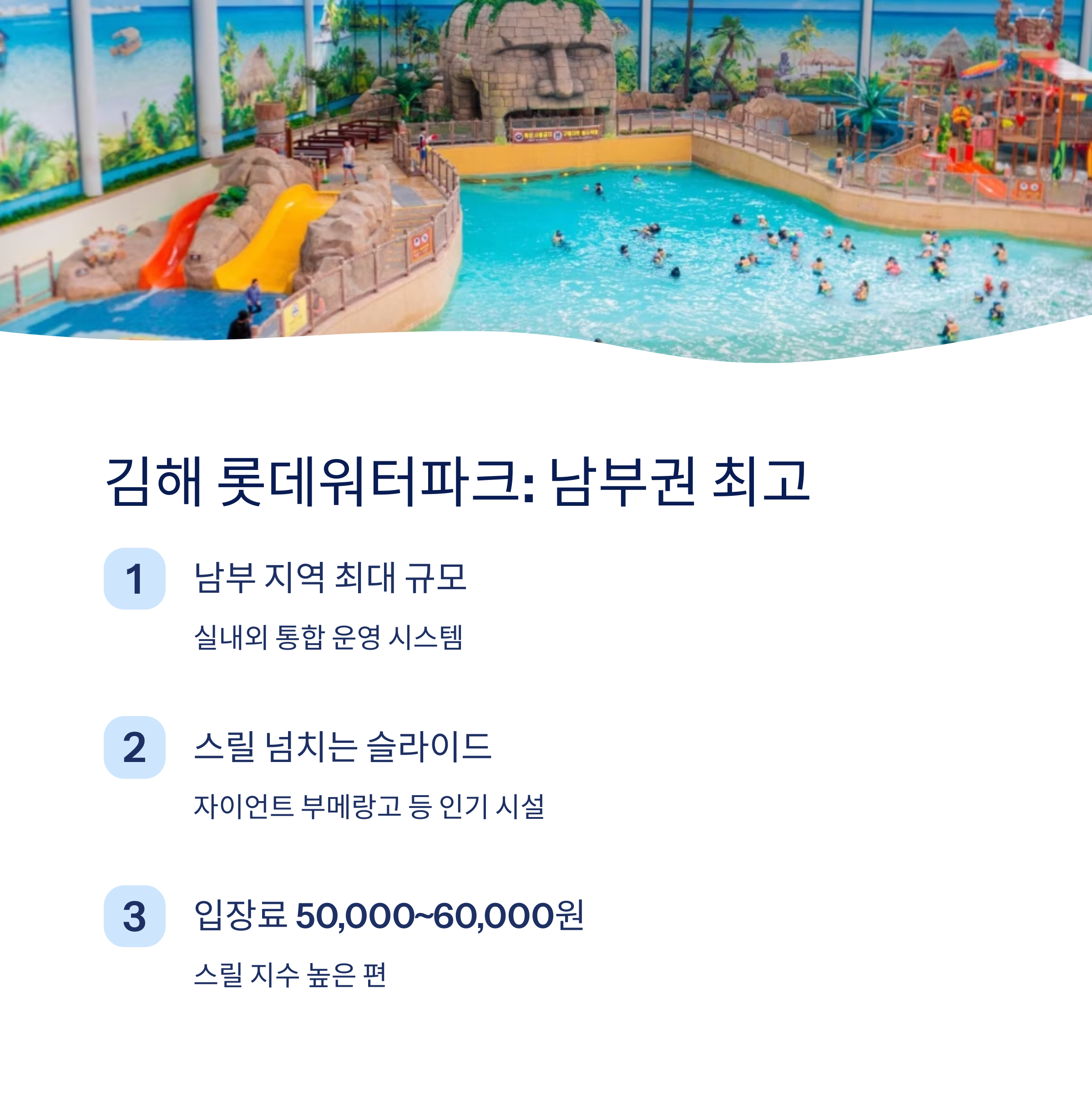 남부권 최고의 김해 롯데워터파크