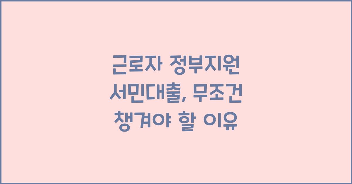 근로자 정부지원 서민대출