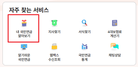 국민연금 예상수령액 조회법