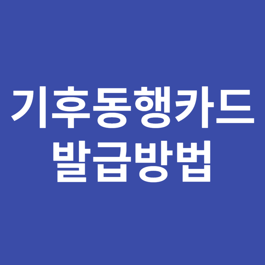 기후동행카드 발급방법
