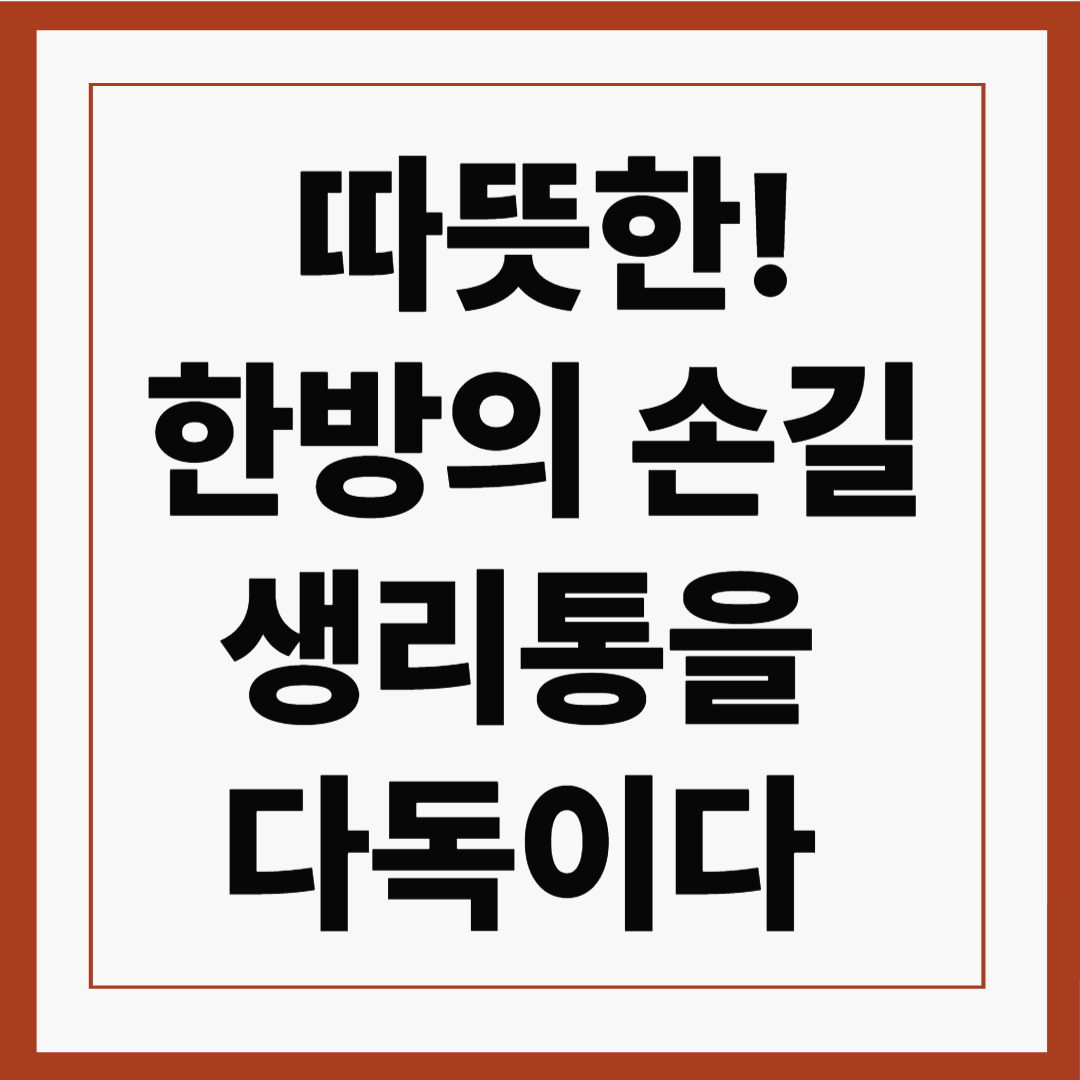 따뜻한 한방의 손길, 생리통을 다독이다