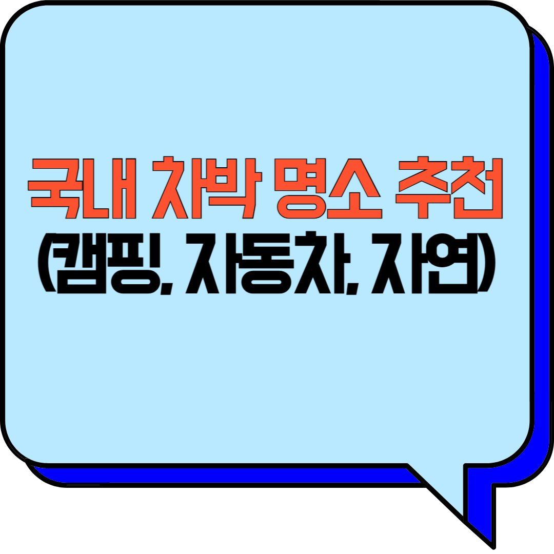 국내 차박 명소 추천 (캠핑, 자동차, 자연)