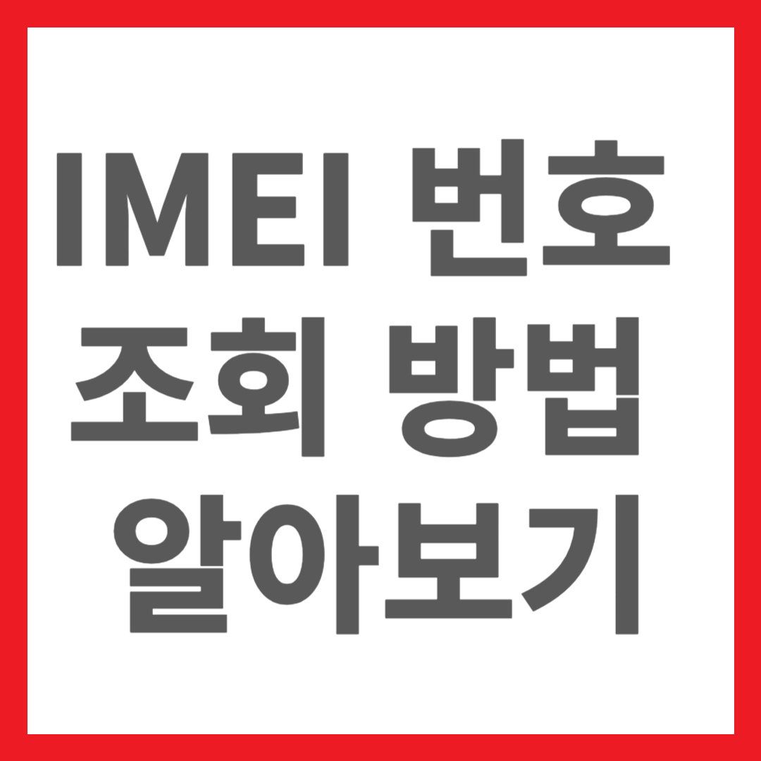 휴대폰 IMEI 번호 안드로이드와 아이폰 조회 방법 알아보기