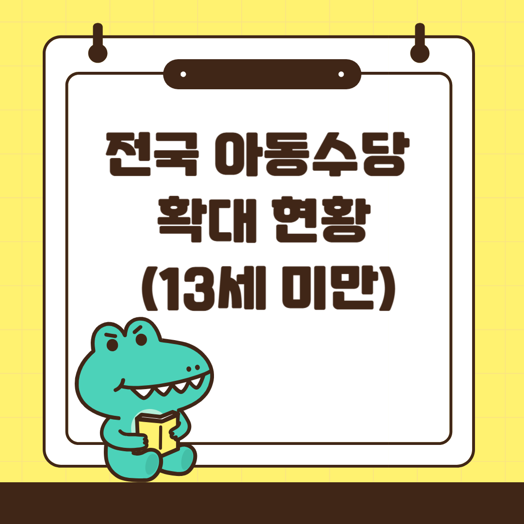 전국 아동수당 확대 현황 (13세 미만)