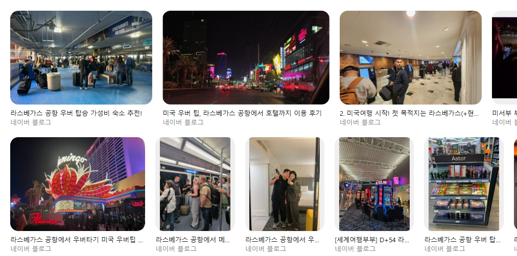 라스베가스 공항 우버 타는 법 + 예상 요금(스트립/다운타운) 예상 요금(스트립/다운타운) 한인택시 가격 차이·장단점·15~20% 기준 + 상황별 팁 정리