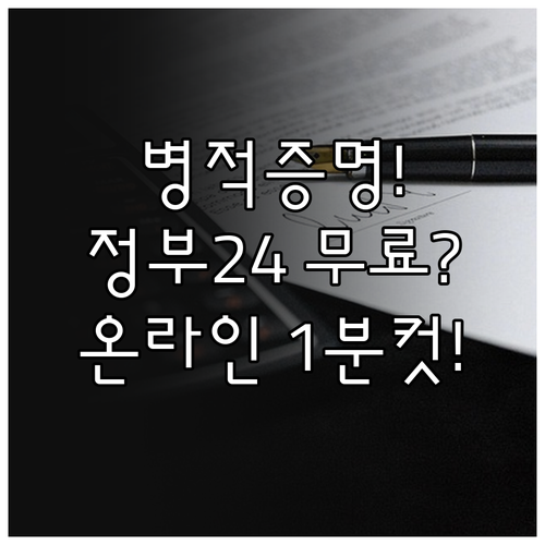 병적증명서 온라인 발급 정부24 무료..