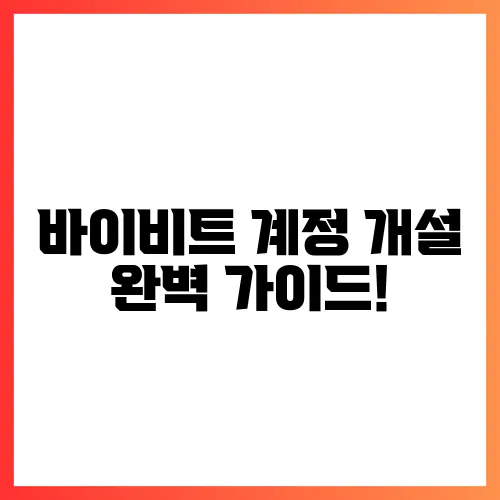 바이비트 계정 개설 완벽 가이드!