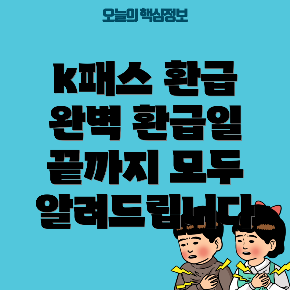 k패스 환급 정보