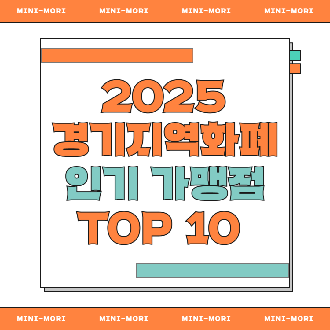 경기지역화폐 인기가맹점