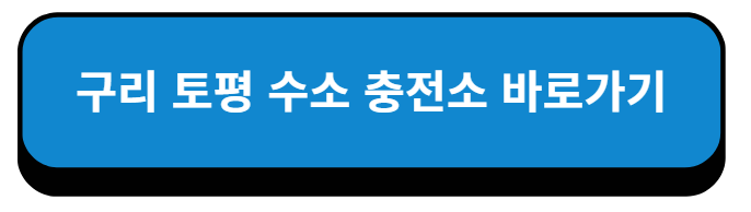 경기 구리 토평 수소 충전소 바로가기