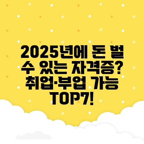 2025년에 돈 벌 수 있는 자격증? 취업·부업 가능 TOP7!