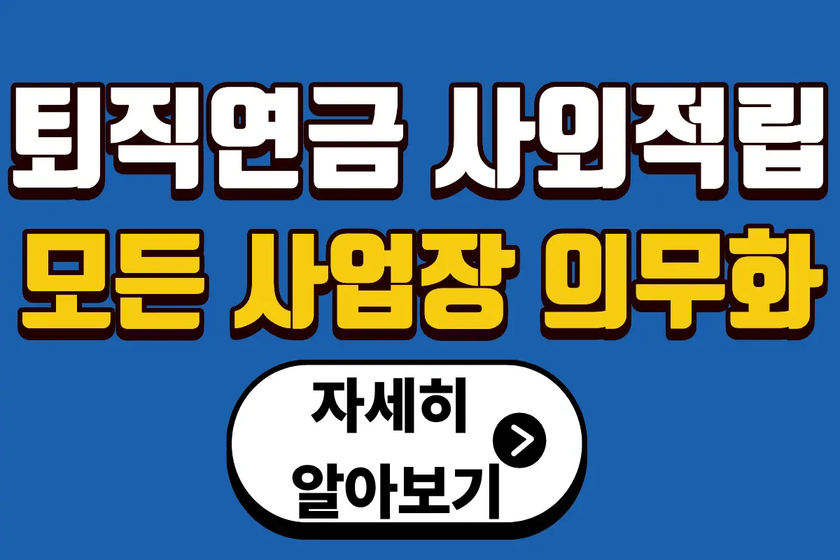 퇴직연금 사외적립 의무화