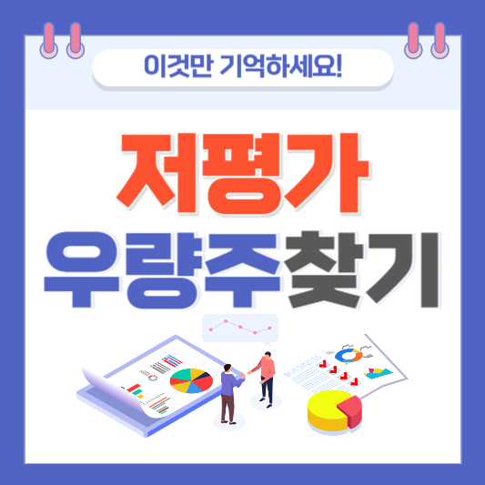저평가 우량주 찾는 방법의 대표 사진