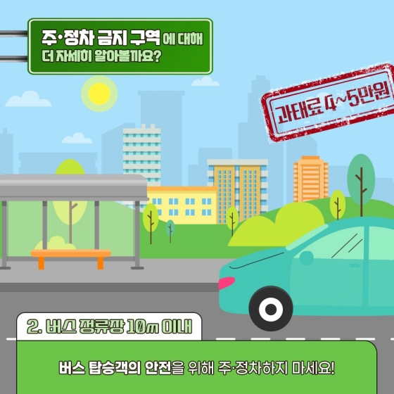 불법주정차 기준 및 과태료