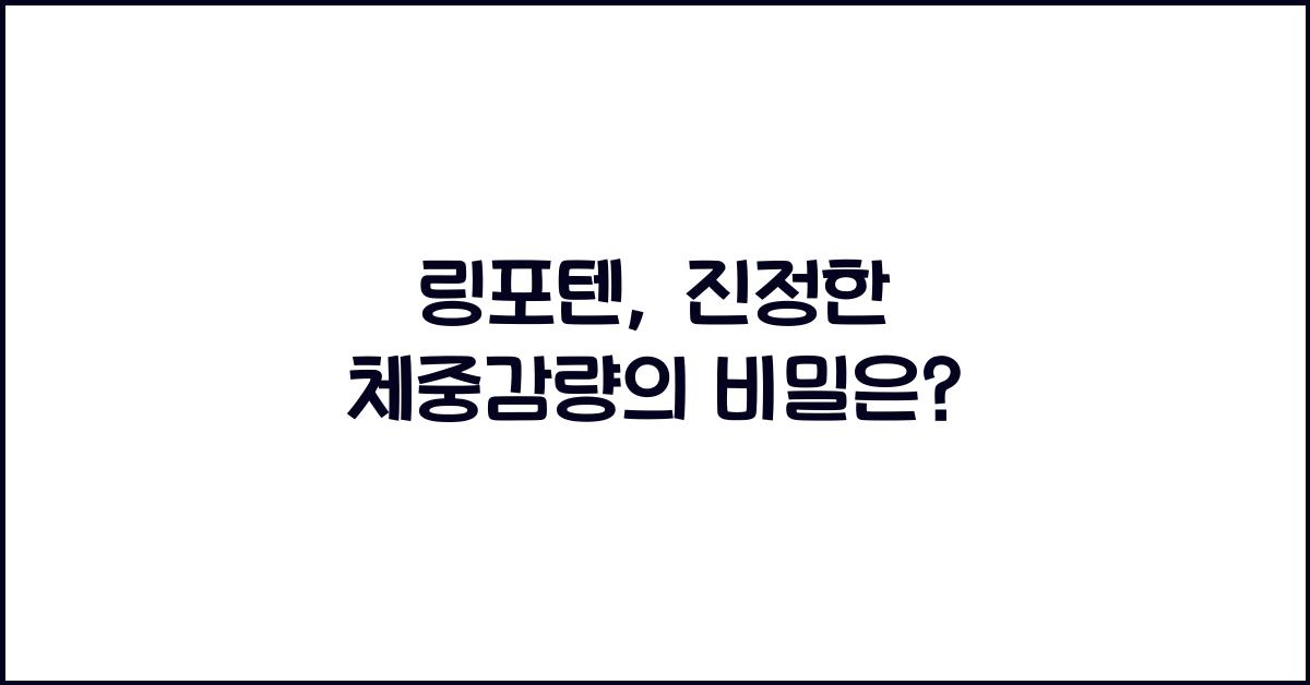 링포텐