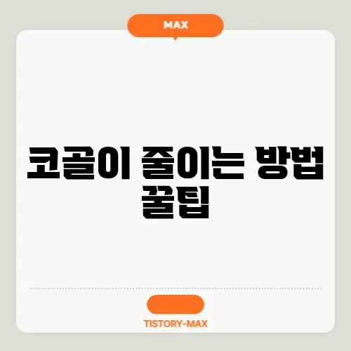 코골이 줄이는 방법 꿀팁