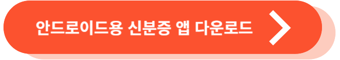 모바일 신분증 삼성 핸드폰 안드로이드용 신분증 앱 다운로드