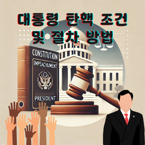 대통령 탄핵 절차