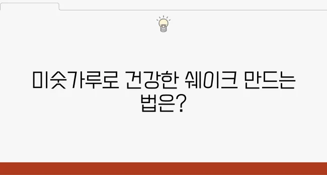 다이어트 단백질 쉐이크 미숫가루 활용법