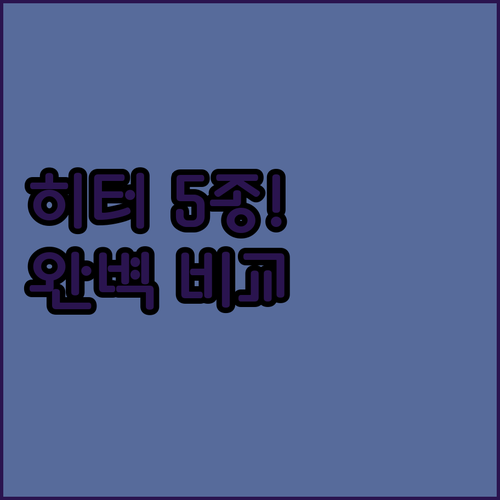 겨울 하이라이트 전기 히터 5종 특징..