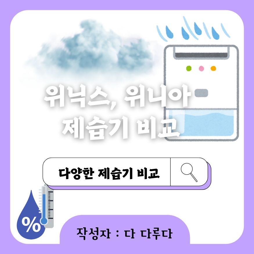 위니아 제습기 위닉스 브랜드 가격 기능 비교