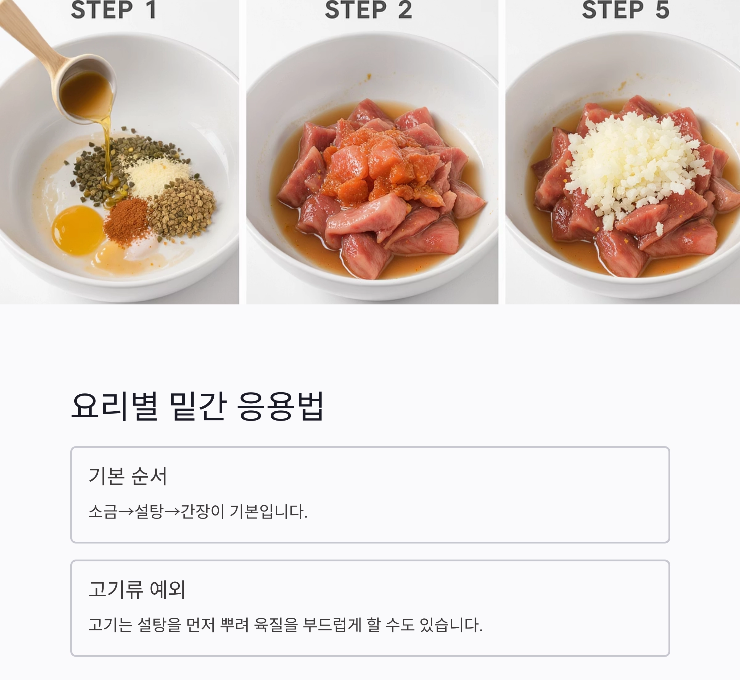 요리의 시작, 밑간의 순서만 알아도 반은 성공!