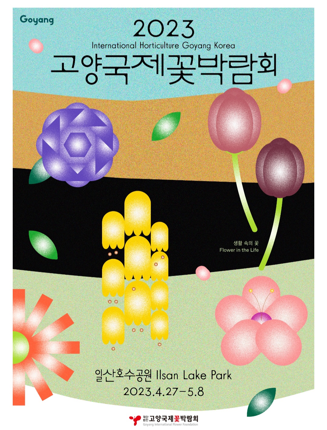 고양국제꽃박람회 포스터