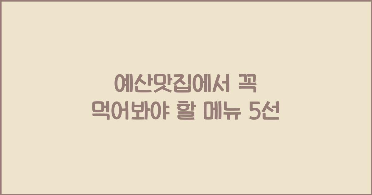 예산맛집