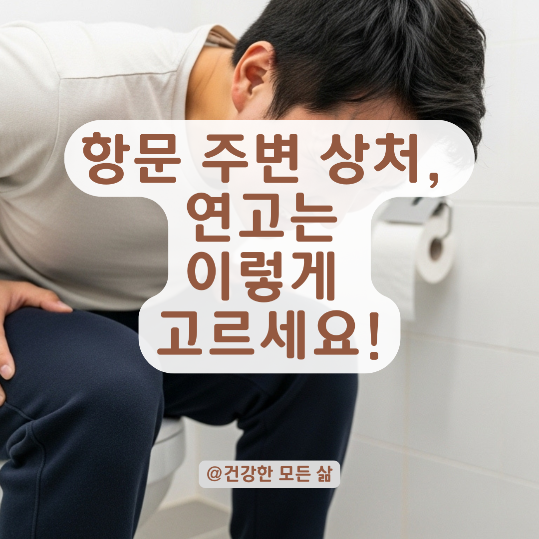 항문 주변 피부에 상처 생겼을 때, 상황별 연고 선택과 관리법 정리.