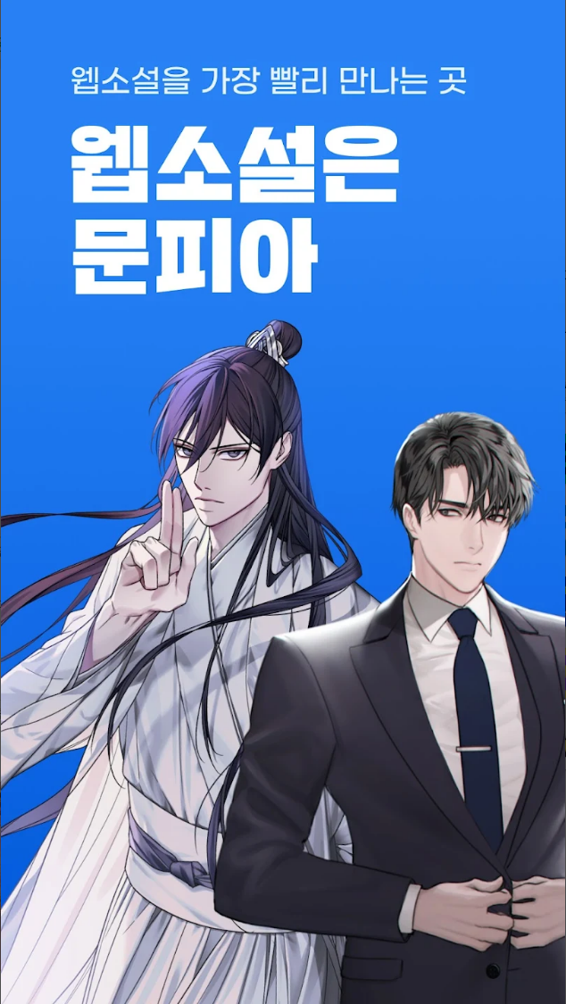 문피아, 웹소설의 유토피아, 무료 웹소설. 웹소설 애호가들을 위한 최고의 허브