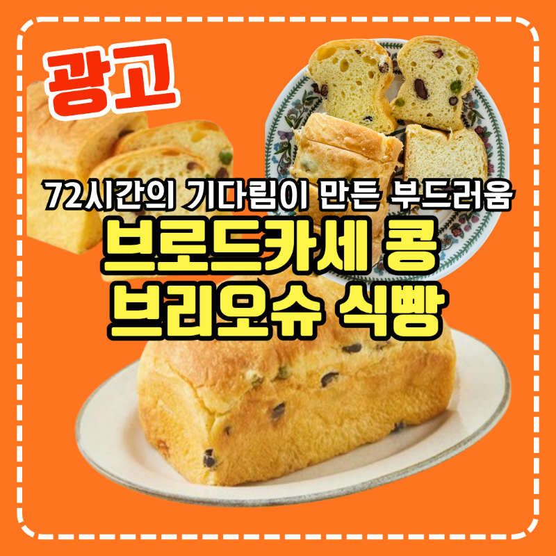 브로드카세 콩 브리오슈 식빵 리뷰