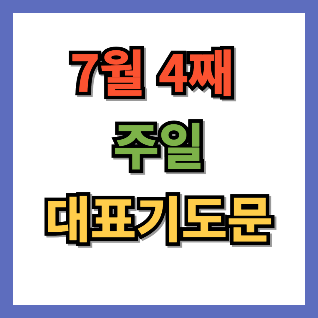 7월 4째 주일 대표기도문