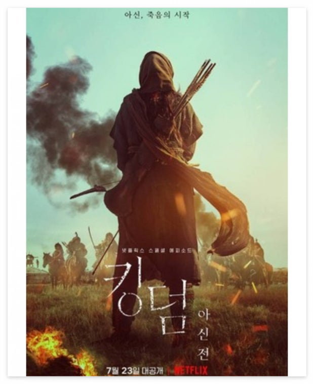 킹덤 아신전의 영화포스터