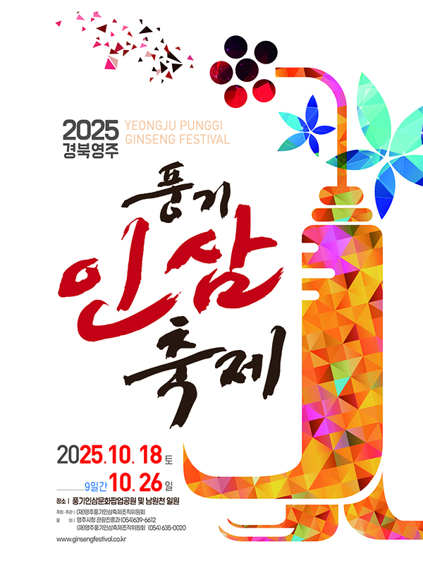 영주풍기인삼축제