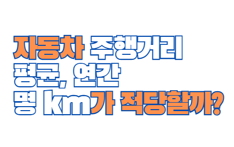 자동차_주행거리