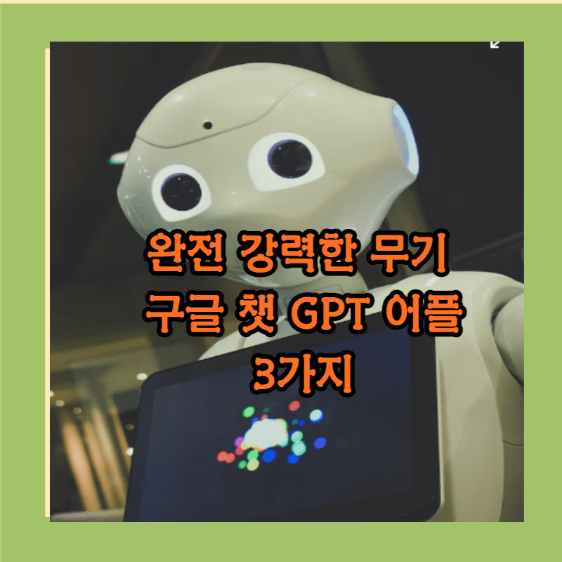구글 챗 GPT 어플