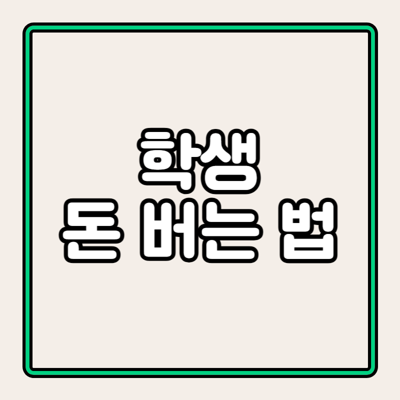 학생 돈버는 법