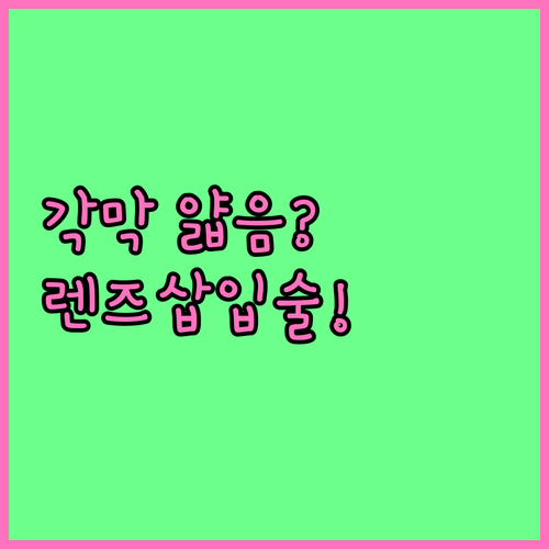각막 얇을 때 라식 대신 렌즈삽입술 ..