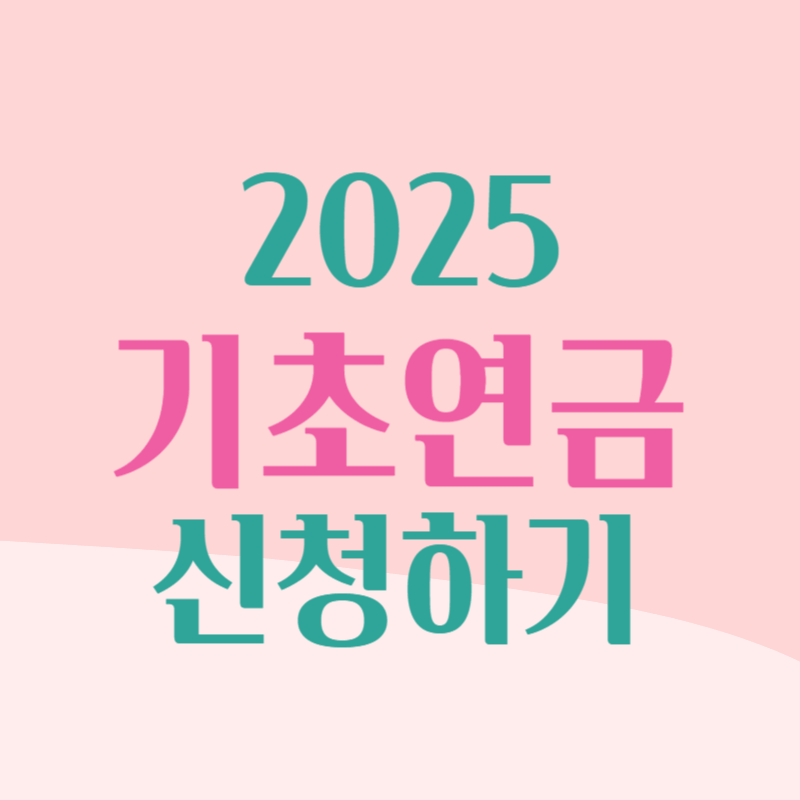 2025 기초연금 조건&middot;금액 한눈에 보기