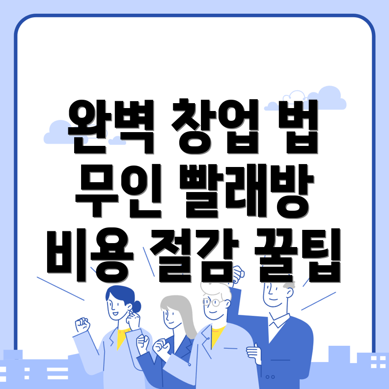 무인 빨래방