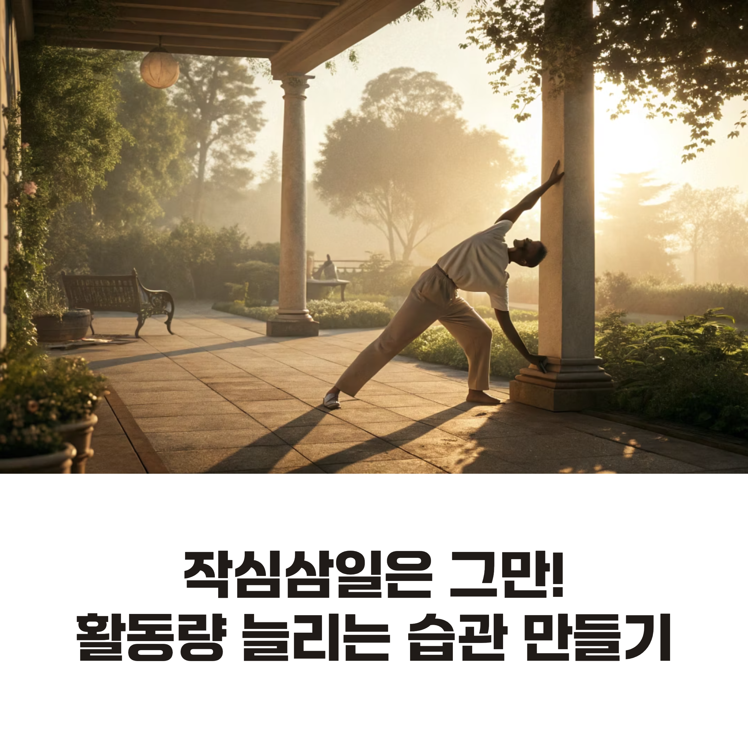 활동량 늘리는 습관 만들기