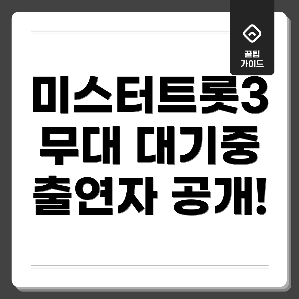 미스터트롯3