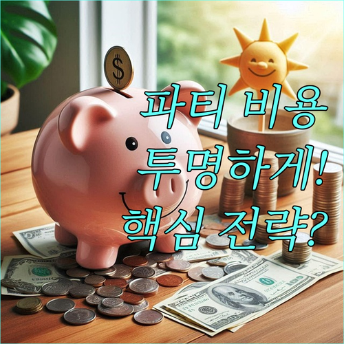 투명한 연말 파티 비용 산출을 위한 ..