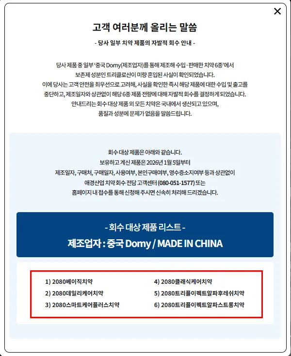 애경 치약 회수 환불 신청하기